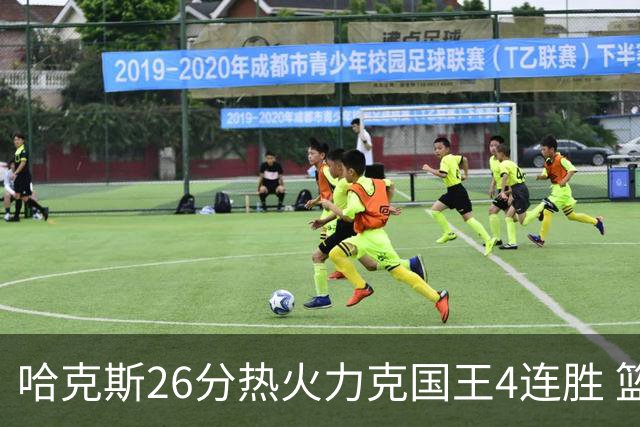哈克斯26分热火力克国王4连胜 篮网大胜灰熊