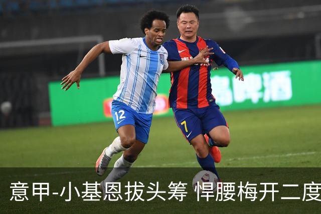 意甲-小基恩拔头筹 悍腰梅开二度 尤文4-0连胜