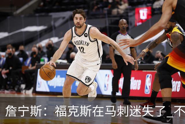 詹宁斯：福克斯在马刺迷失了 不知进攻时机&缺乏自信
