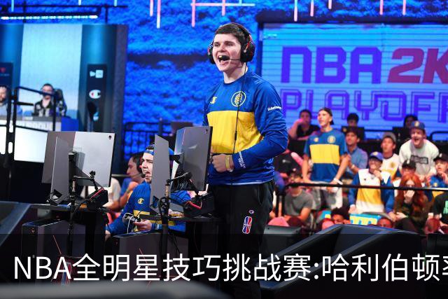 NBA全明星技巧挑战赛:哈利伯顿率步行者队夺冠